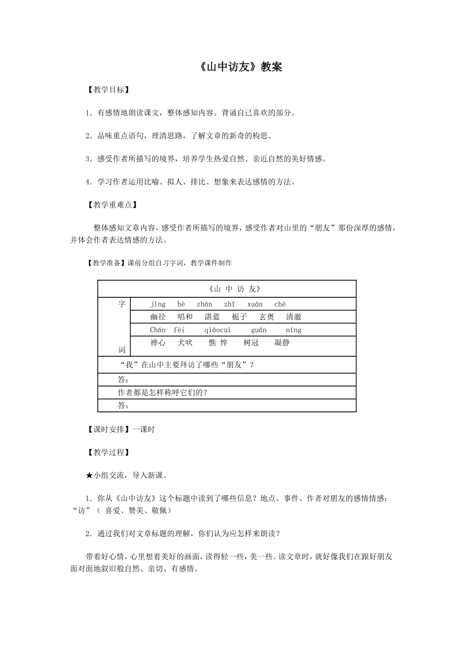 《山中访友》教案_第1页