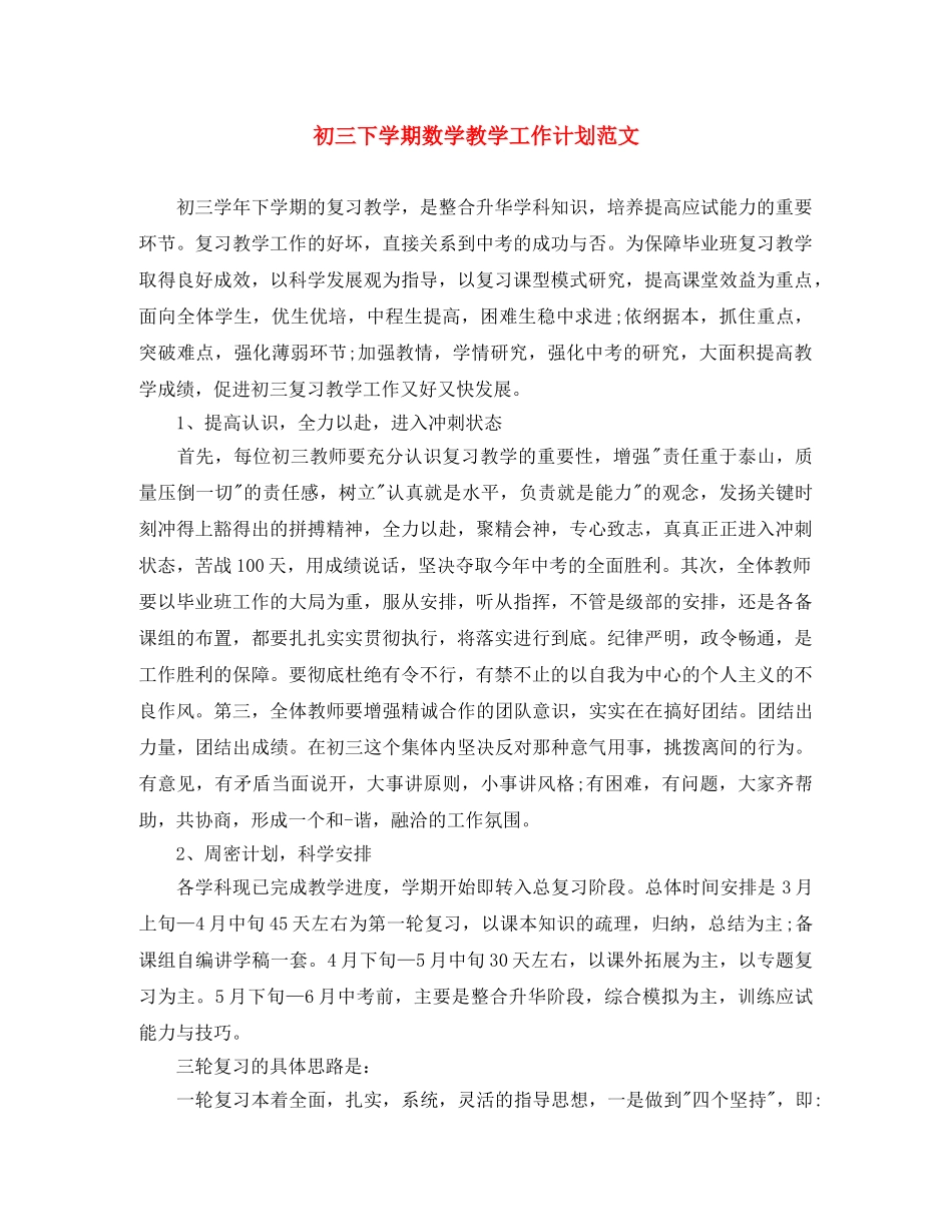 初三下学期数学教学工作计划范文 _第1页