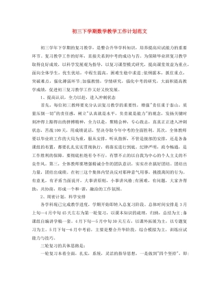 初三下学期数学教学工作计划范文 