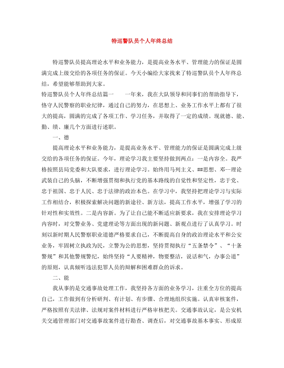 特巡警队员个人年终总结_第1页