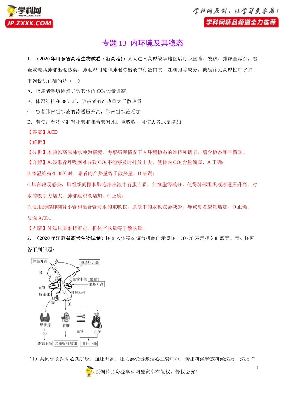 专题13内环境及其稳态-三年（2018-2020）高考真题生物分项汇编（解析版）_第1页