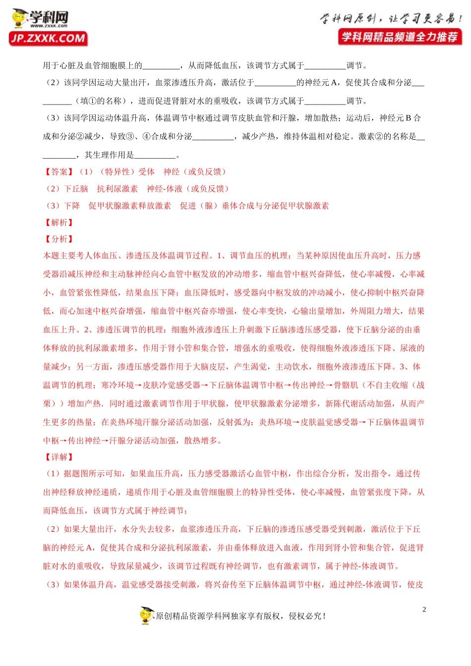 专题13内环境及其稳态-三年（2018-2020）高考真题生物分项汇编（解析版）_第2页