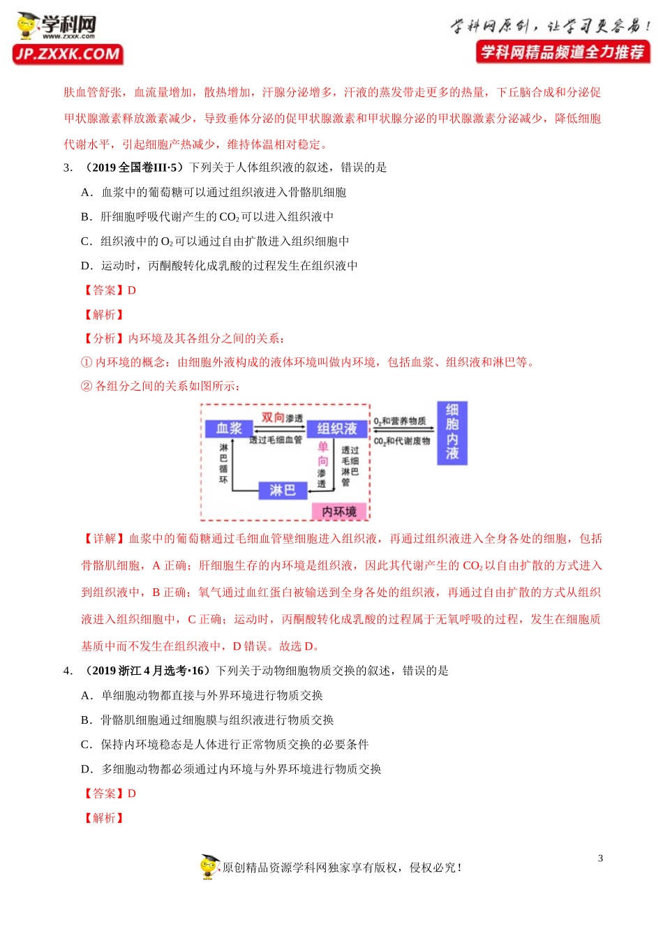 专题13内环境及其稳态-三年（2018-2020）高考真题生物分项汇编（解析版）_第3页