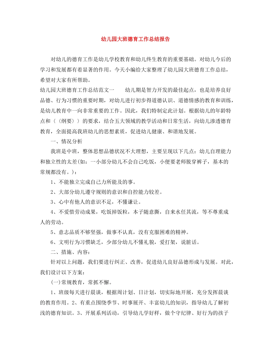 幼儿园大班德育工作总结报告_第1页