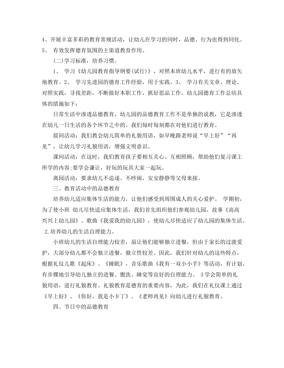 幼儿园大班德育工作总结报告_第2页