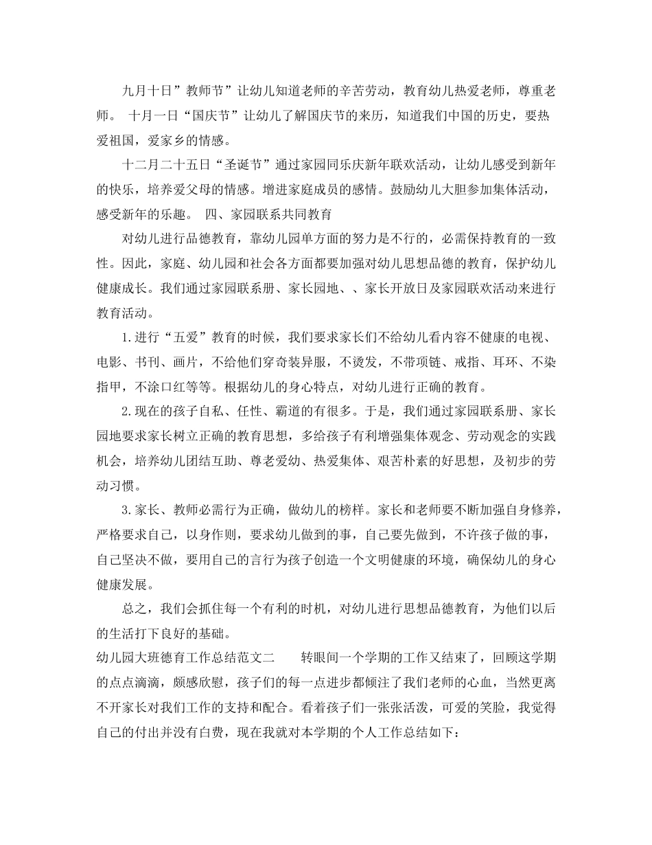 幼儿园大班德育工作总结报告_第3页