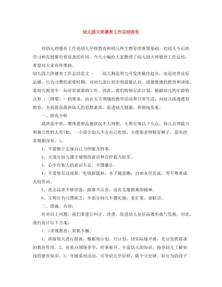 幼儿园大班德育工作总结报告
