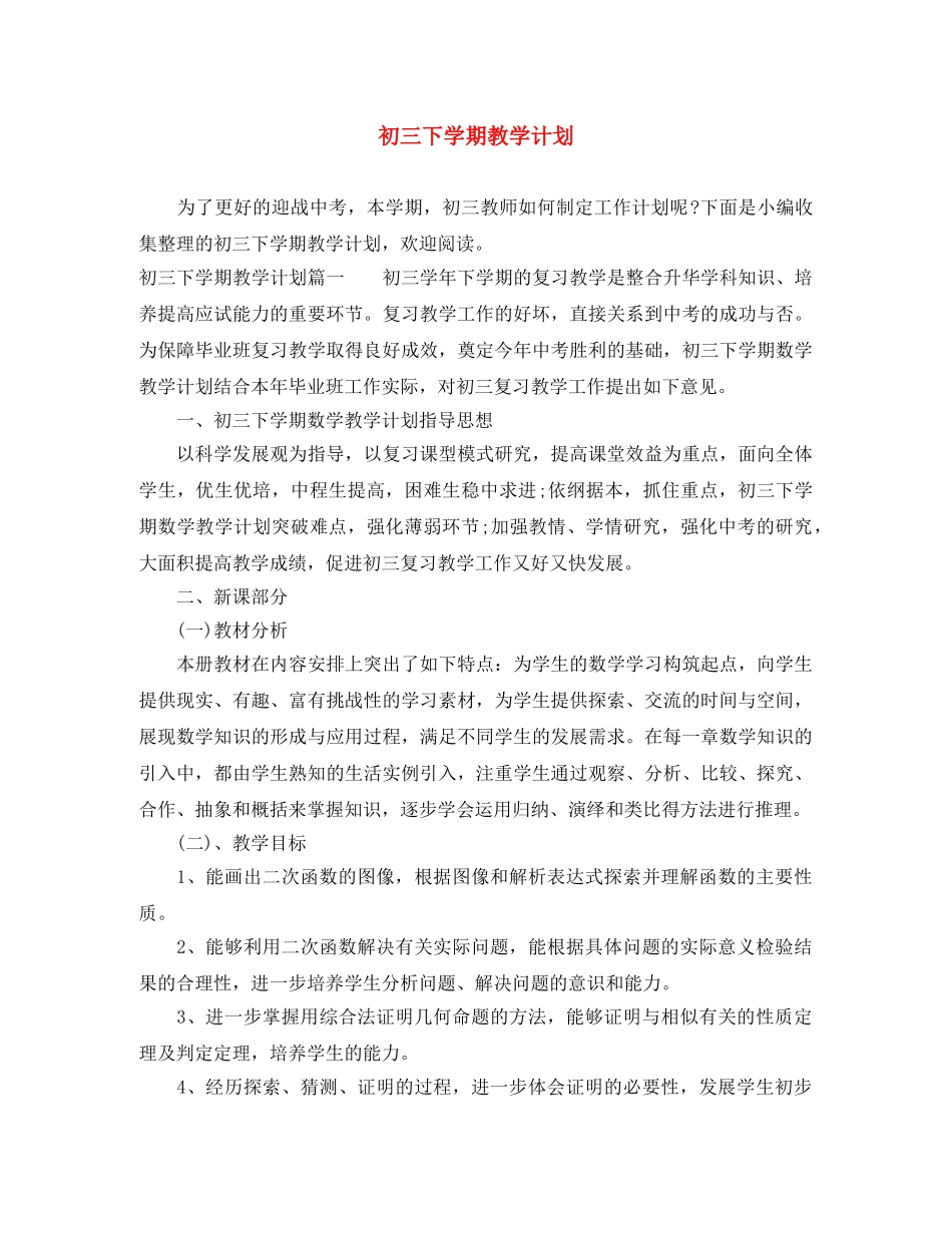 初三下学期教学计划 _第1页