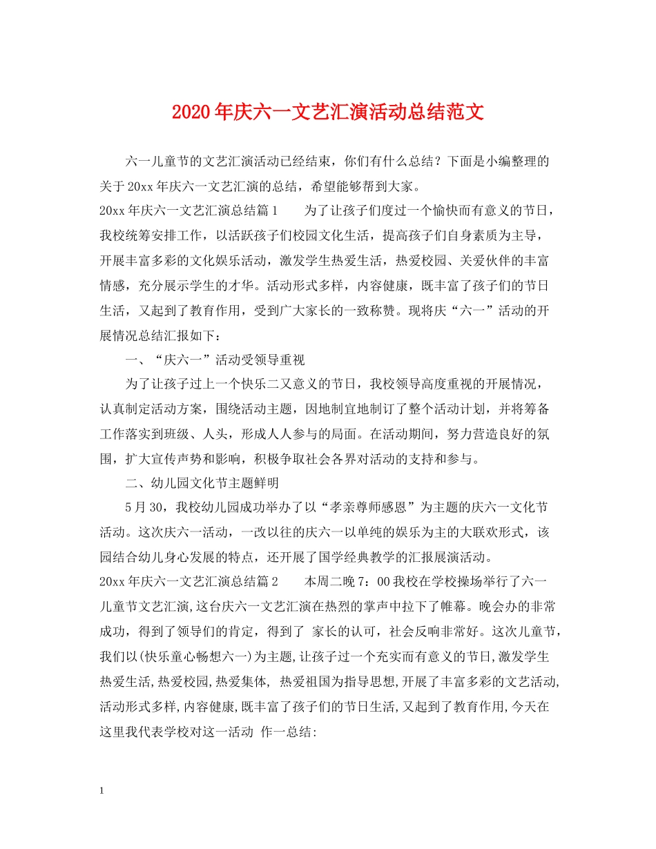 2020年庆六一文艺汇演活动总结范文_第1页