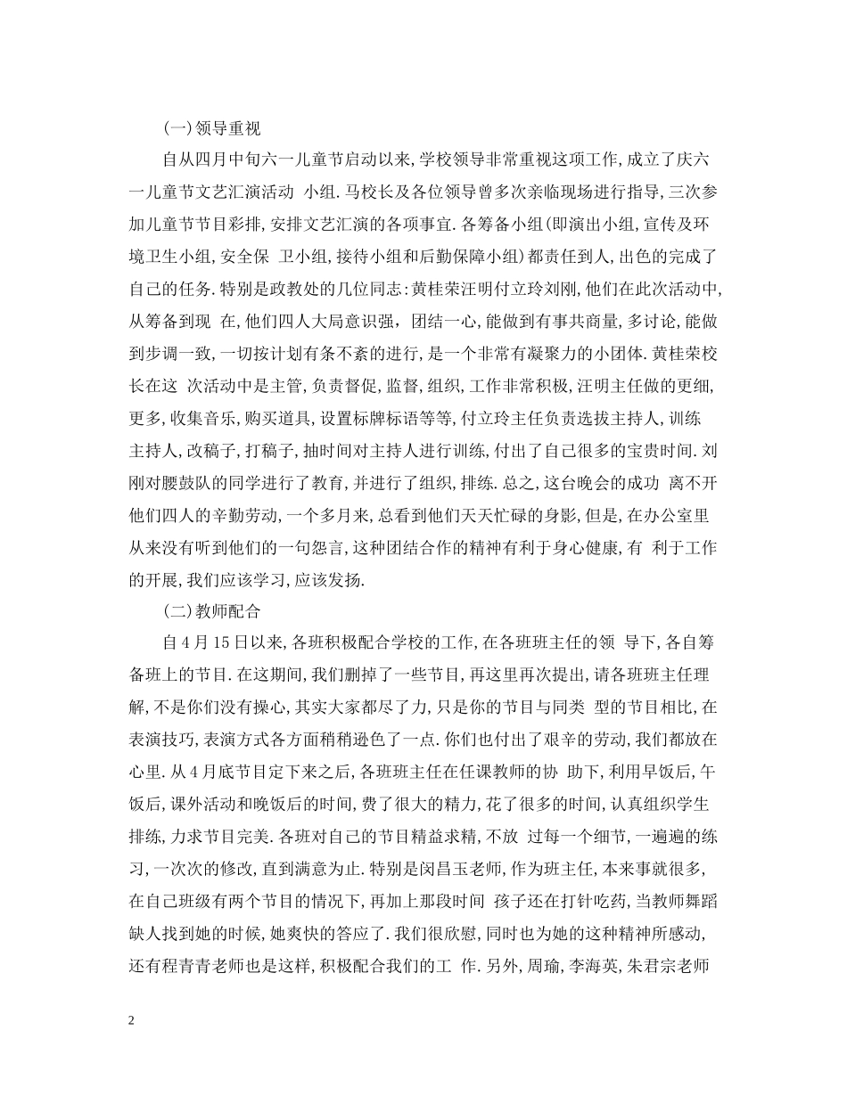 2020年庆六一文艺汇演活动总结范文_第2页