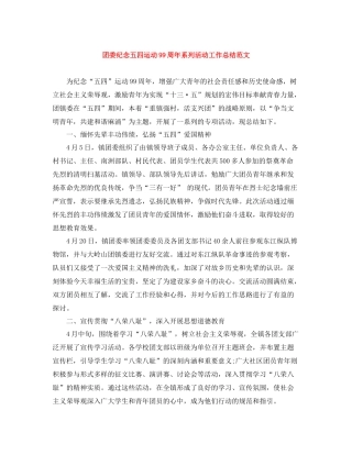 团委纪念五四运动99周年系列活动工作总结范文
