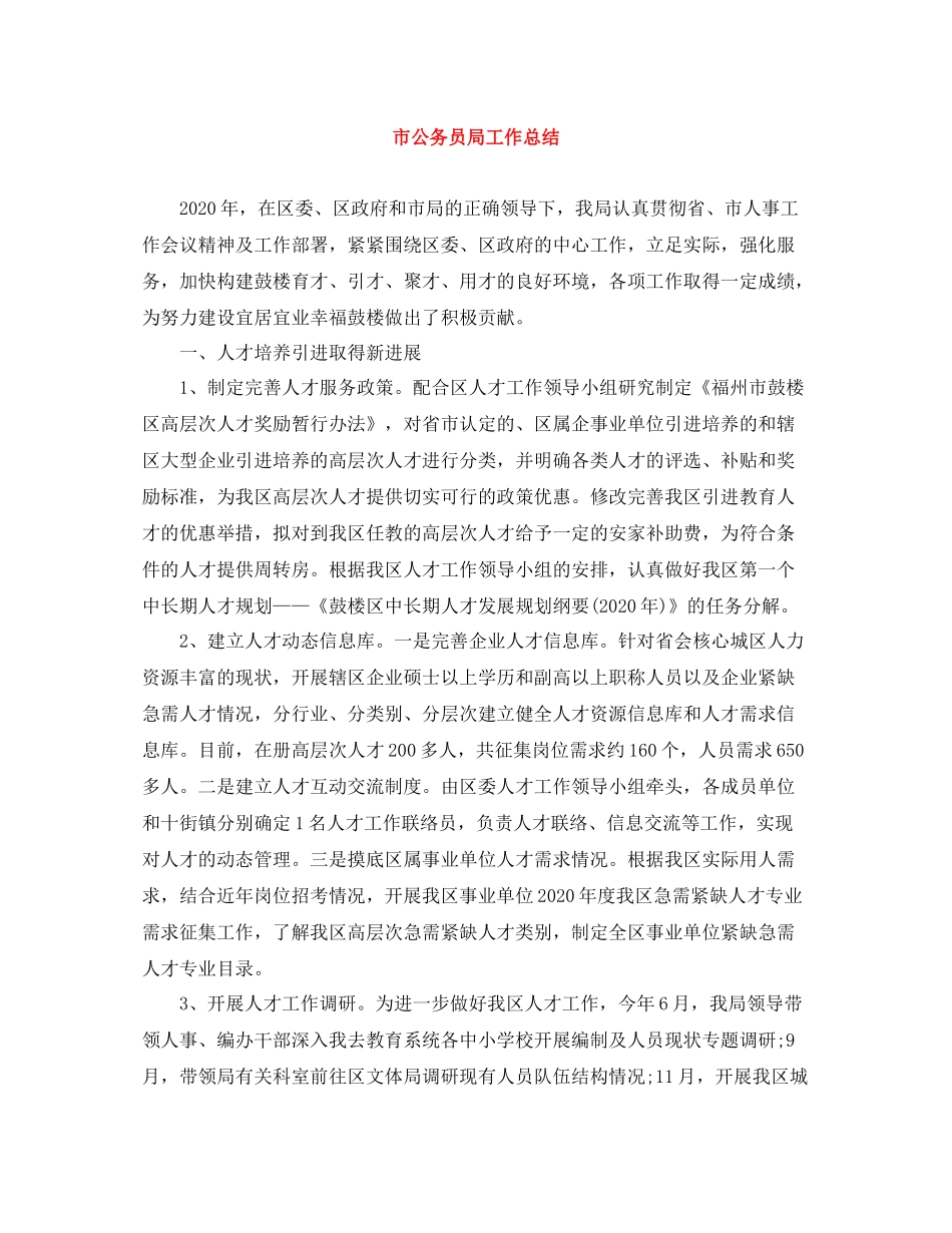 市公务员局工作总结_第1页