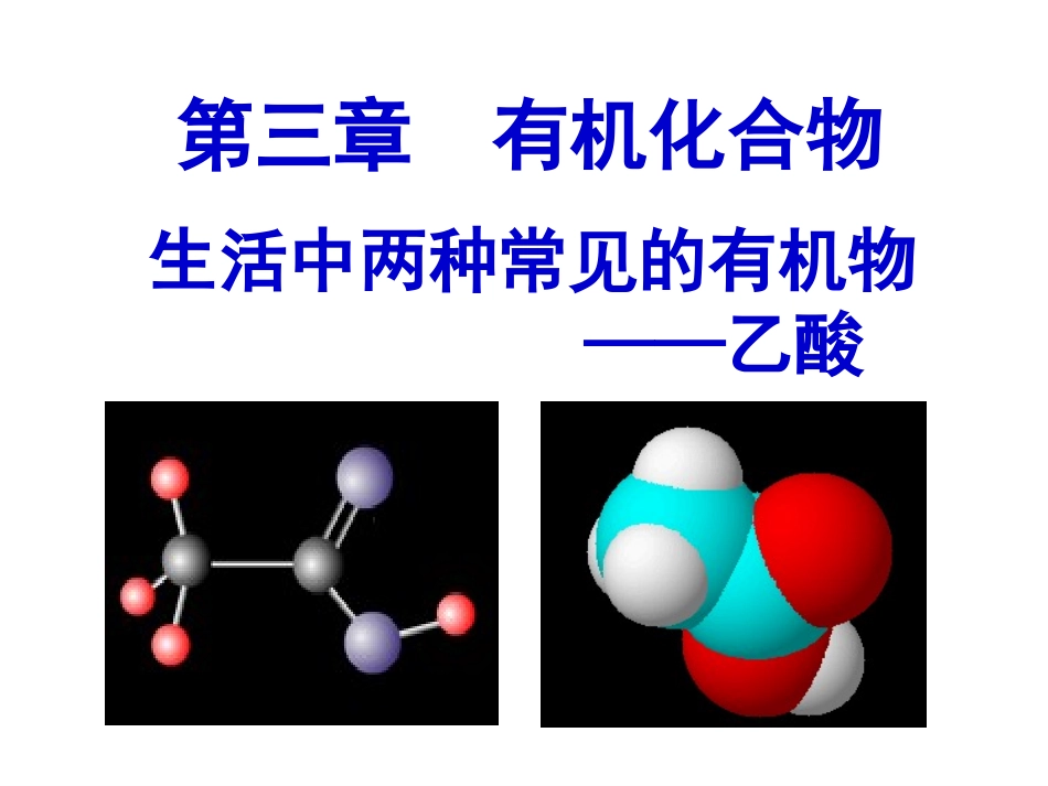 --《乙酸》_第1页
