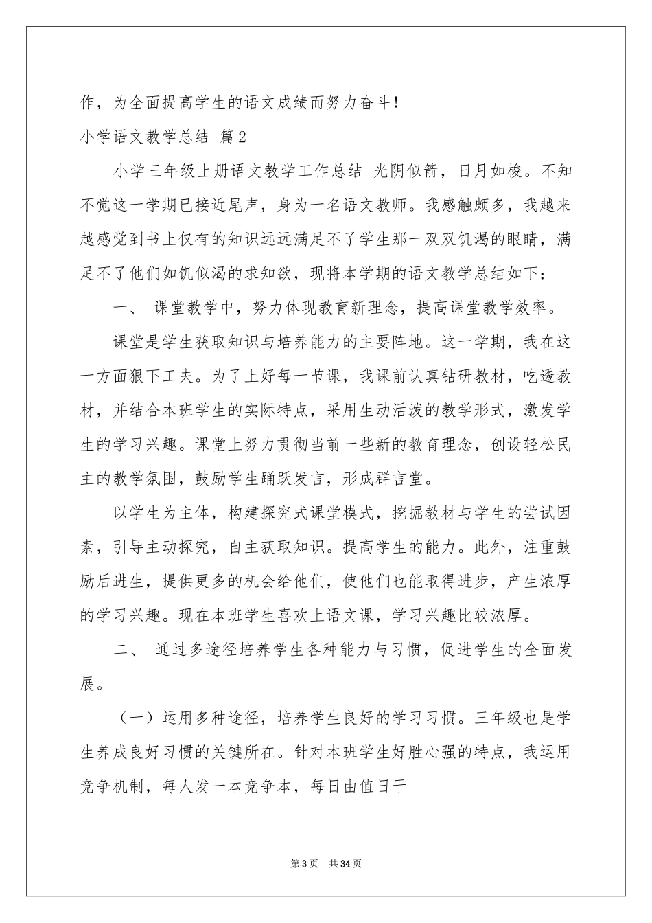 关于小学语文教学参考总结汇总十篇_第3页