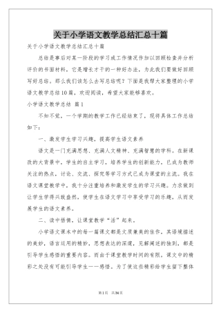 关于小学语文教学参考总结汇总十篇