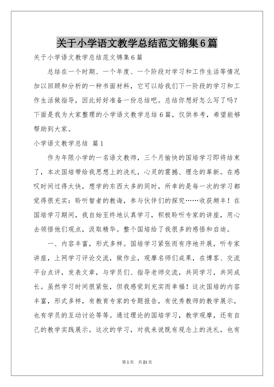 关于小学语文教学参考总结范本锦集6篇_第1页
