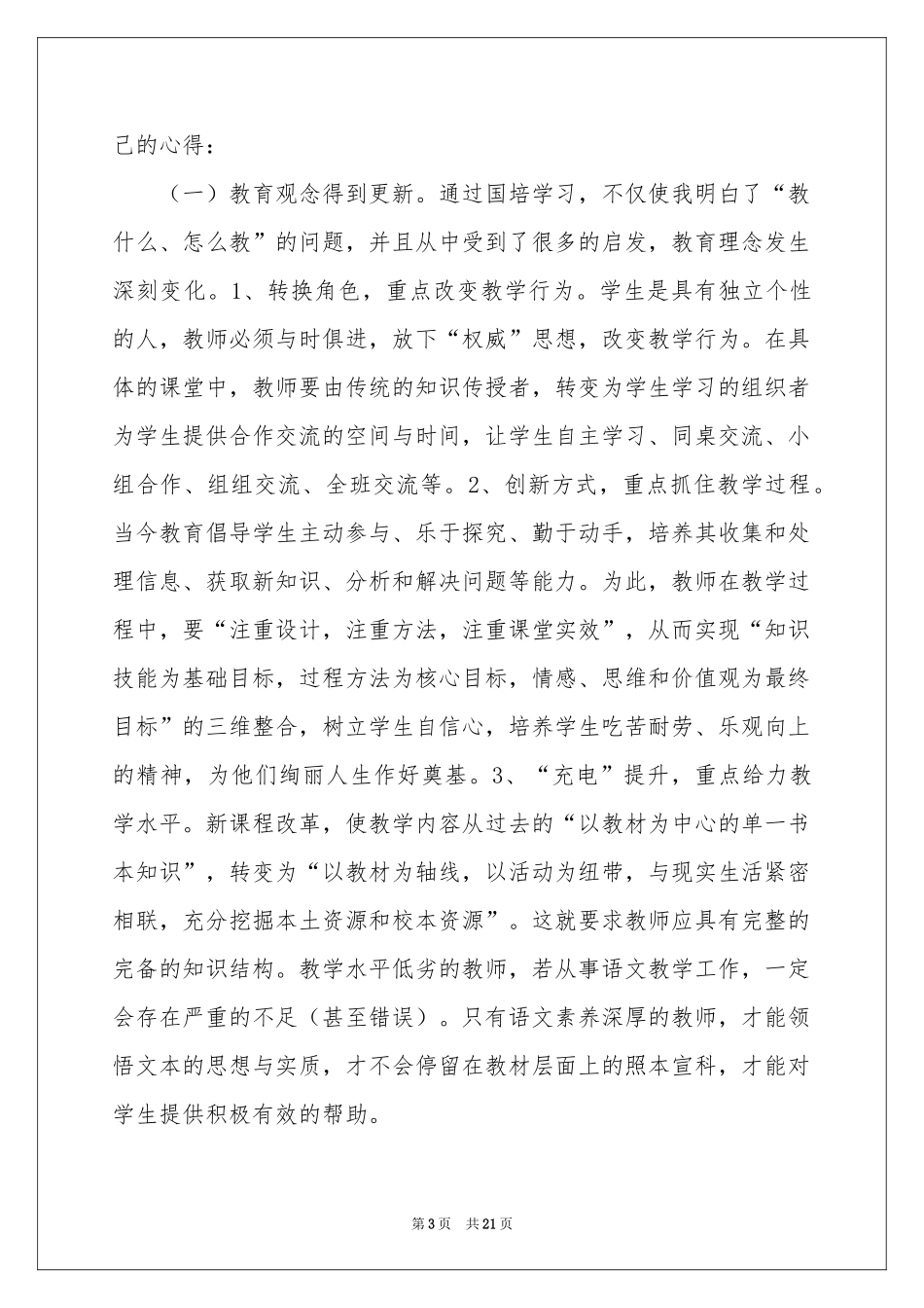 关于小学语文教学参考总结范本锦集6篇_第3页