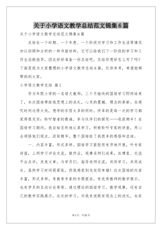 关于小学语文教学参考总结范本锦集6篇