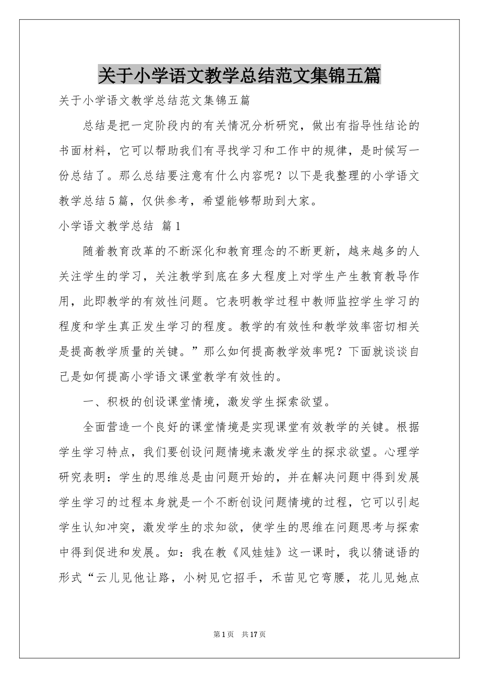 关于小学语文教学参考总结范本集锦五篇_第1页