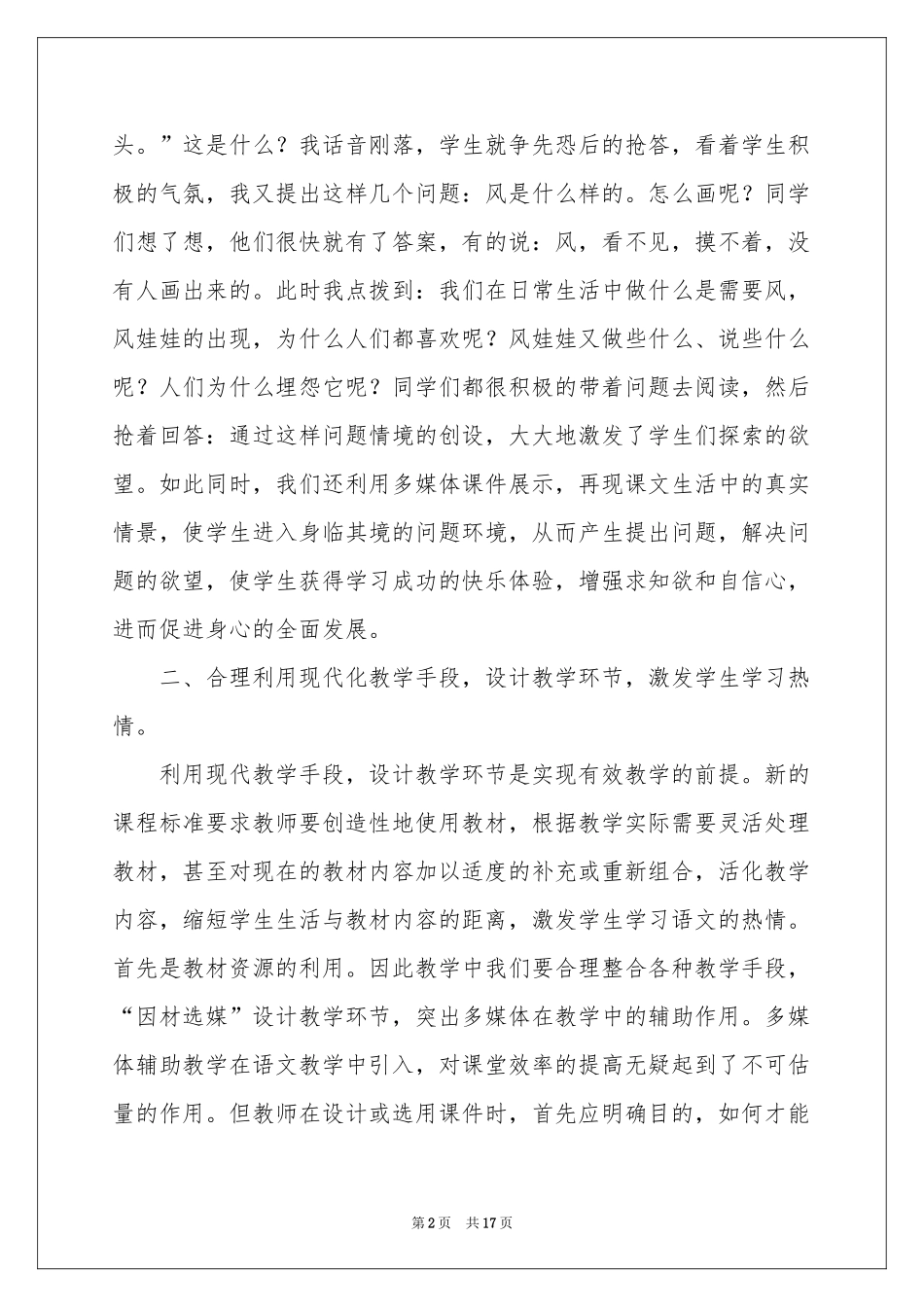 关于小学语文教学参考总结范本集锦五篇_第2页