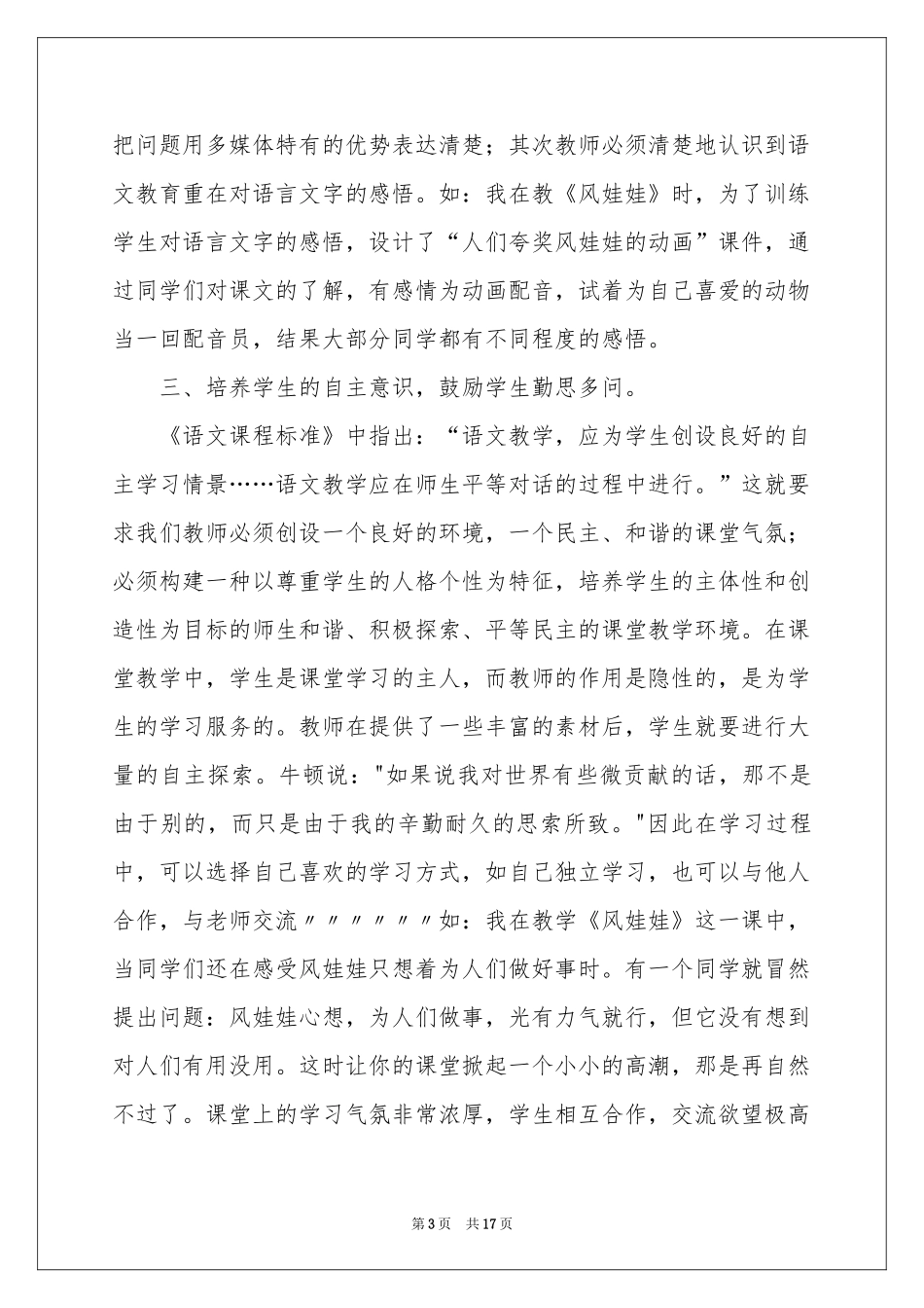 关于小学语文教学参考总结范本集锦五篇_第3页