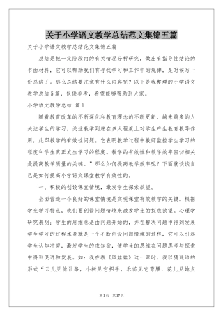 关于小学语文教学参考总结范本集锦五篇