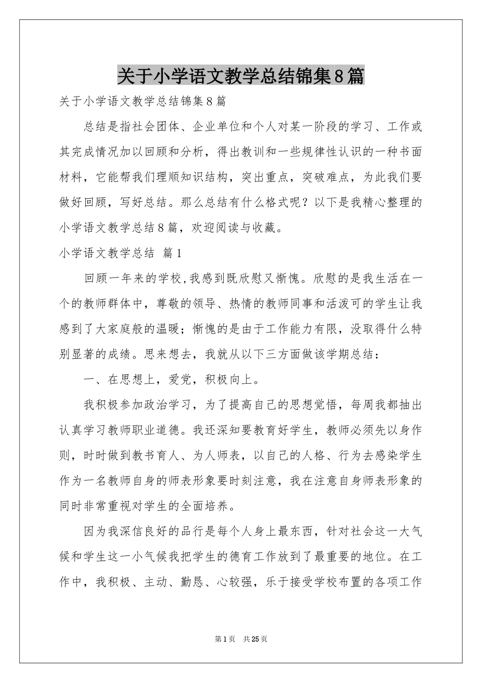 关于小学语文教学参考总结锦集8篇_第1页