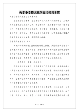 关于小学语文教学参考总结锦集8篇