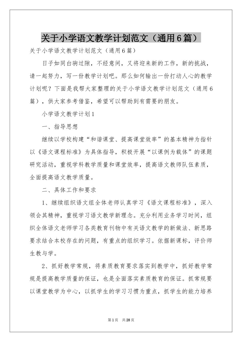 关于小学语文教学参考计划范本（通用6篇）_第1页