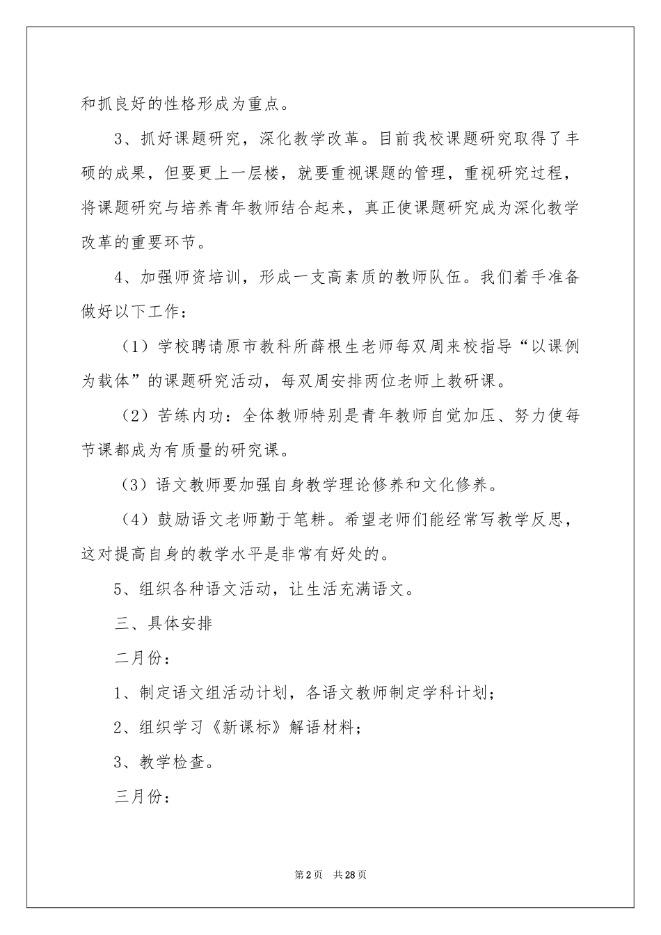 关于小学语文教学参考计划范本（通用6篇）_第2页