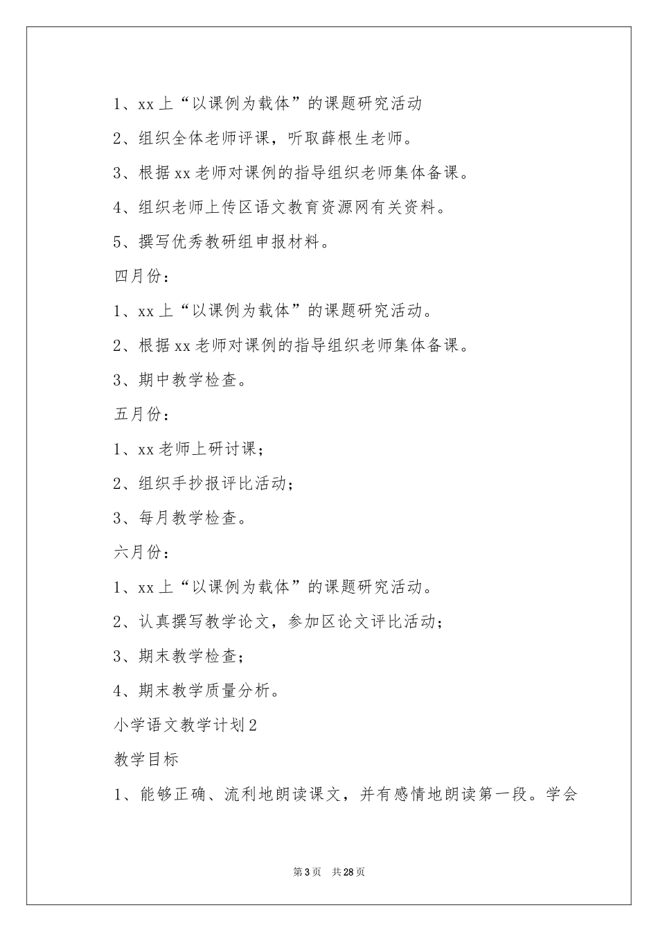 关于小学语文教学参考计划范本（通用6篇）_第3页