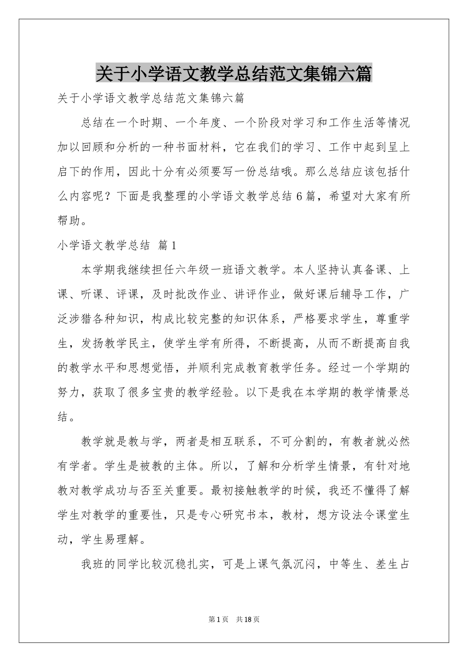 关于小学语文教学参考总结范本集锦六篇_第1页