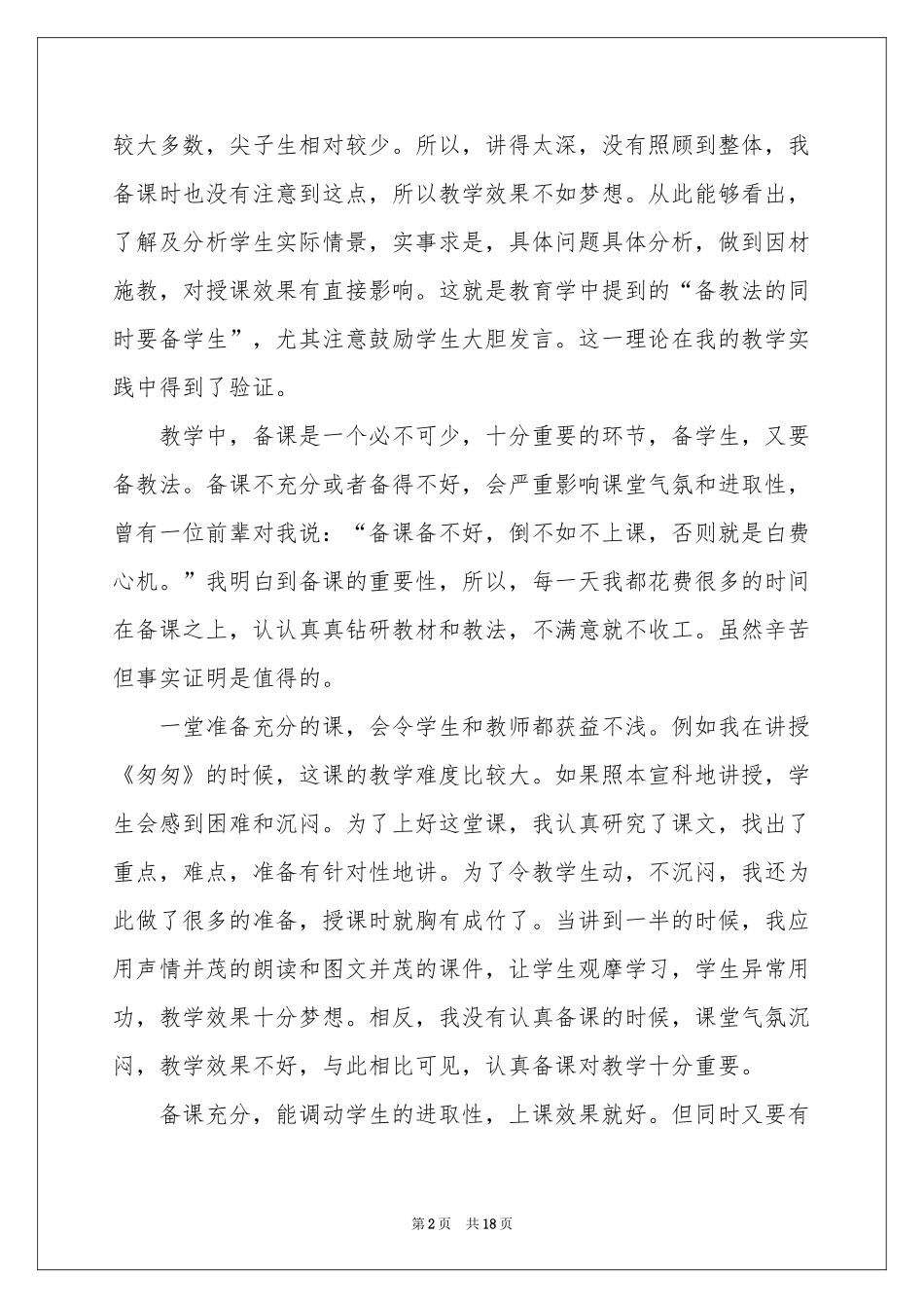 关于小学语文教学参考总结范本集锦六篇_第2页