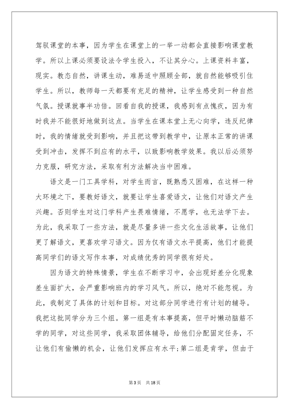 关于小学语文教学参考总结范本集锦六篇_第3页