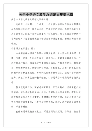 关于小学语文教学参考总结范本集锦六篇