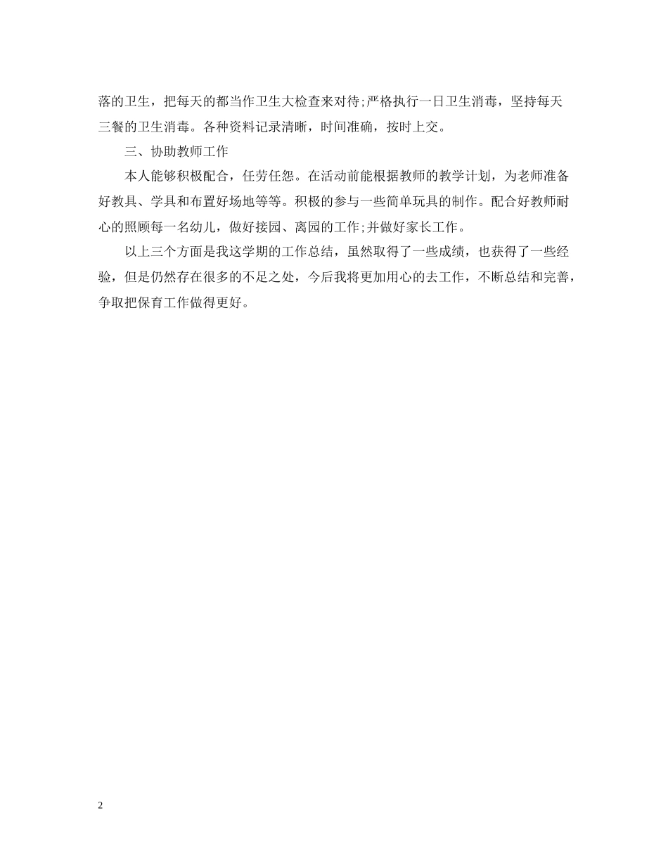 幼儿园保育员工作总结【精】_第2页