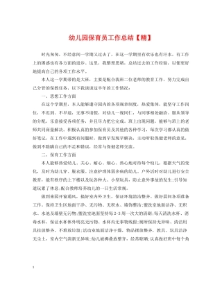 幼儿园保育员工作总结【精】