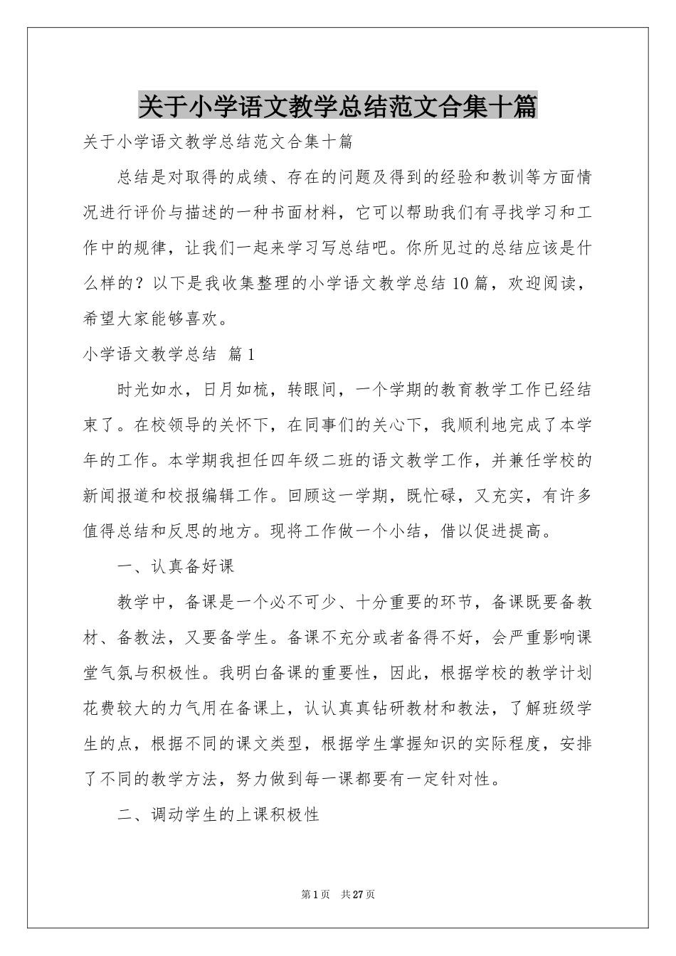 关于小学语文教学参考总结范本合集十篇_第1页
