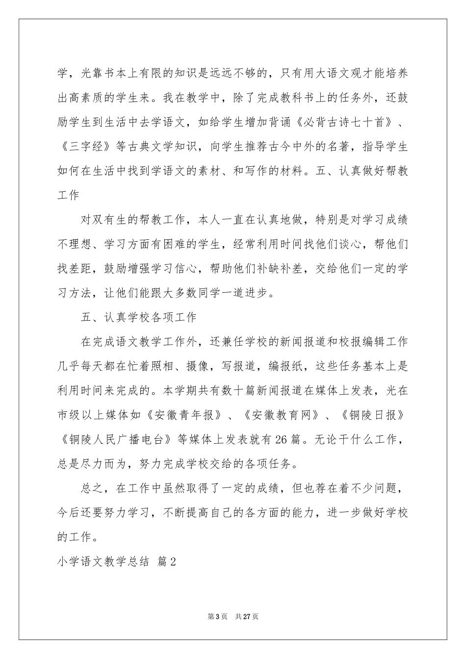 关于小学语文教学参考总结范本合集十篇_第3页