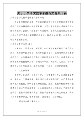 关于小学语文教学参考总结范本合集十篇