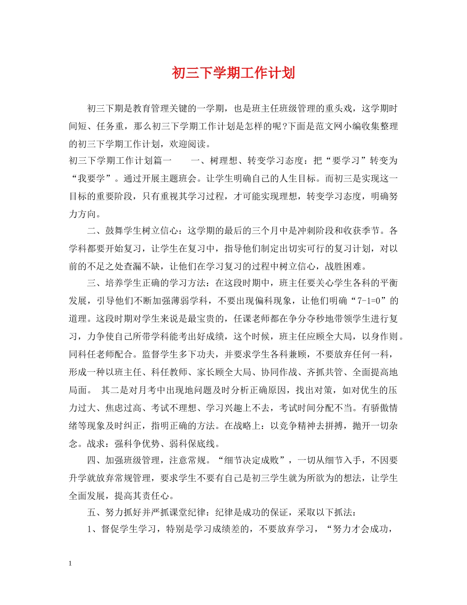 初三下学期工作计划 _第1页
