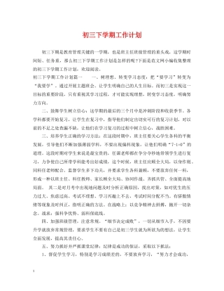 初三下学期工作计划 