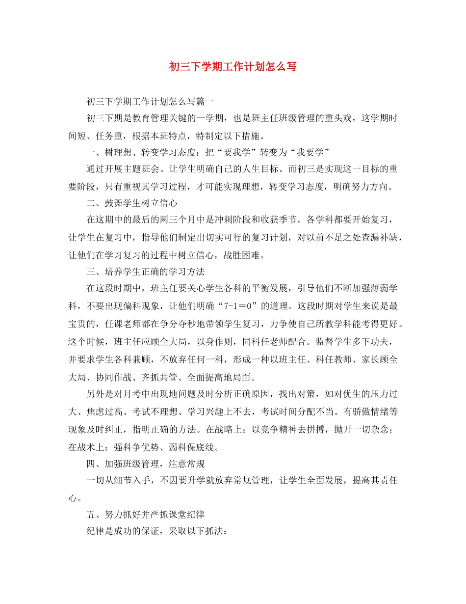 初三下学期工作计划怎么写 _第1页