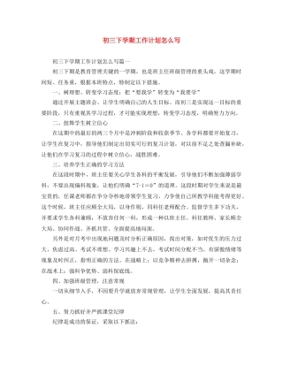 初三下学期工作计划怎么写 