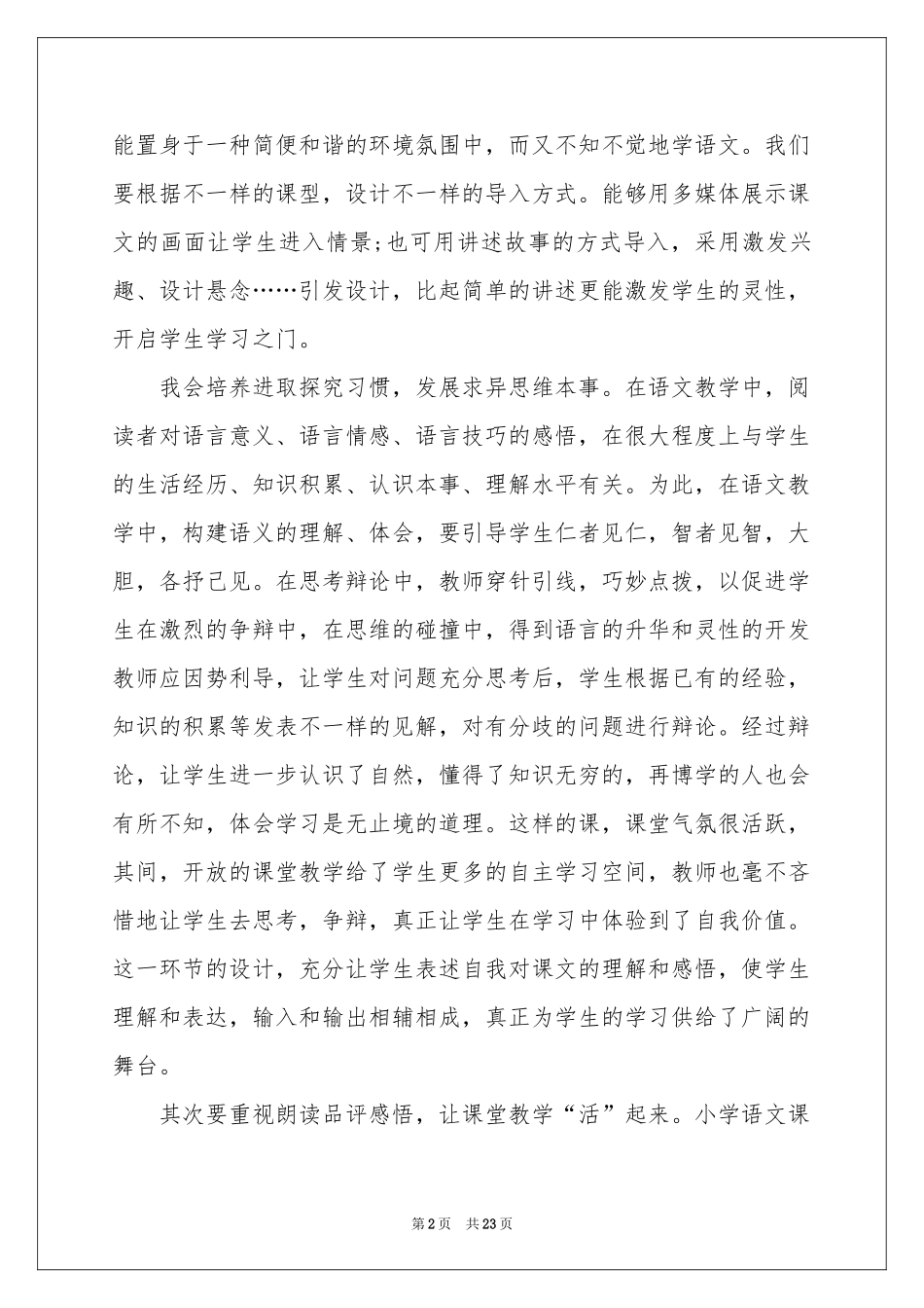 关于小学语文教学参考总结模板汇总六篇_第2页