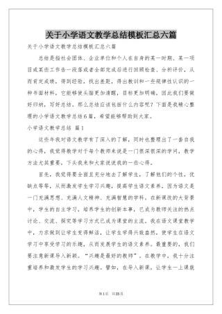 关于小学语文教学参考总结模板汇总六篇