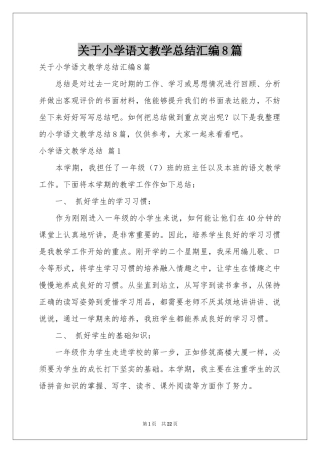 关于小学语文教学参考总结汇编8篇