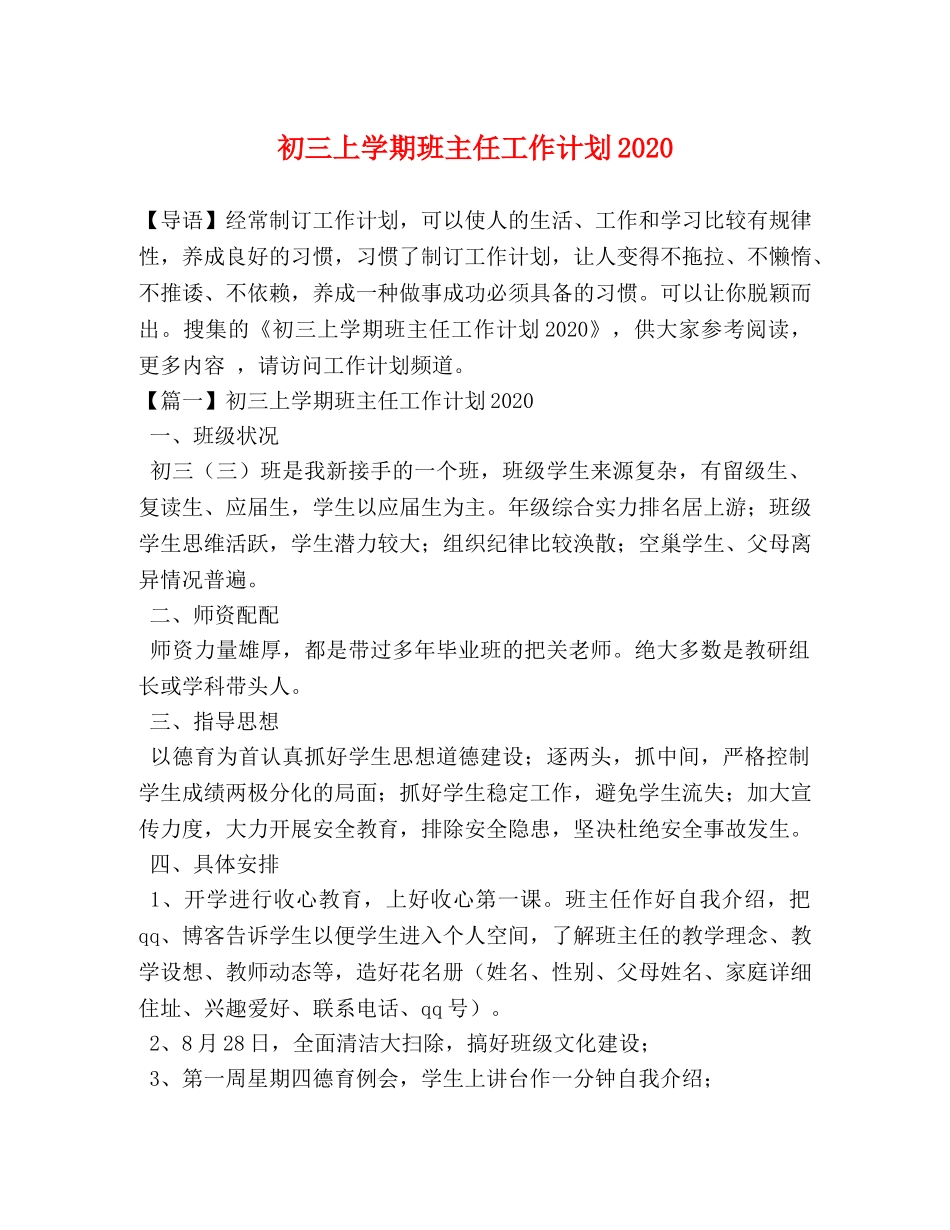 初三上学期班主任工作计划2020 _第1页