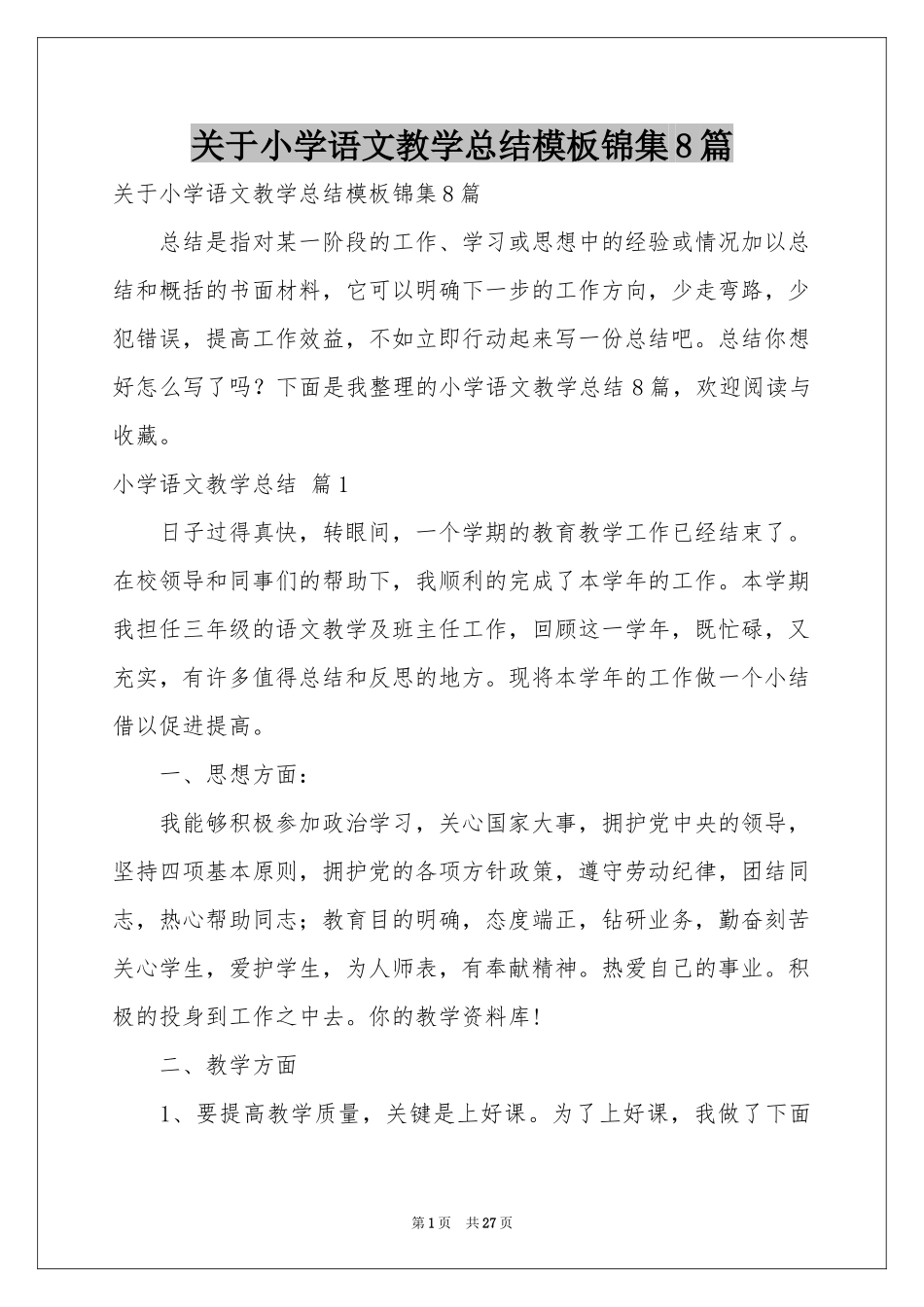 关于小学语文教学参考总结模板锦集8篇_第1页