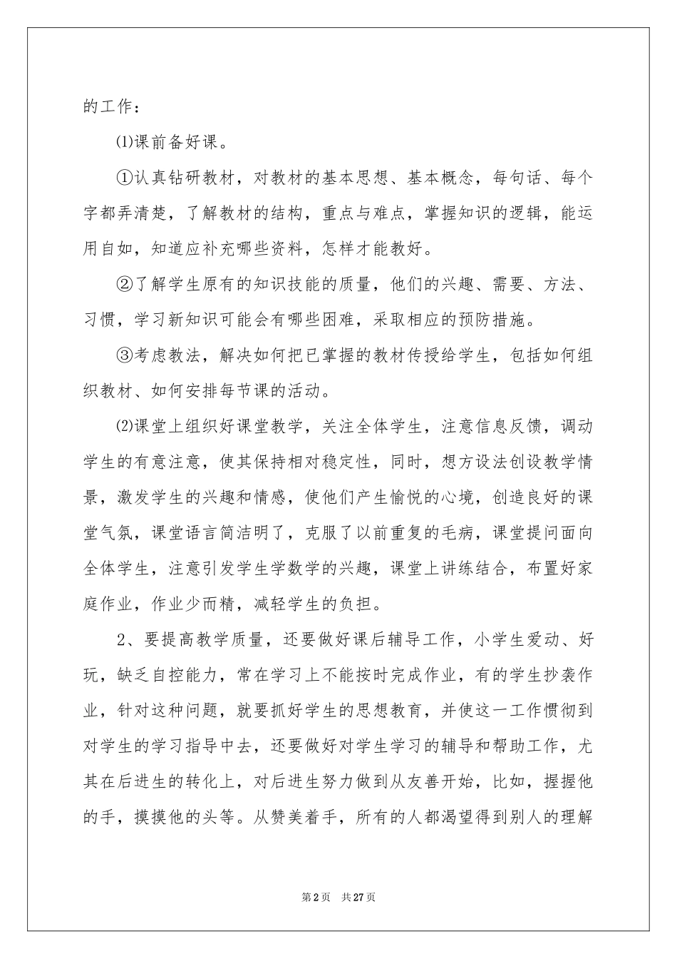 关于小学语文教学参考总结模板锦集8篇_第2页